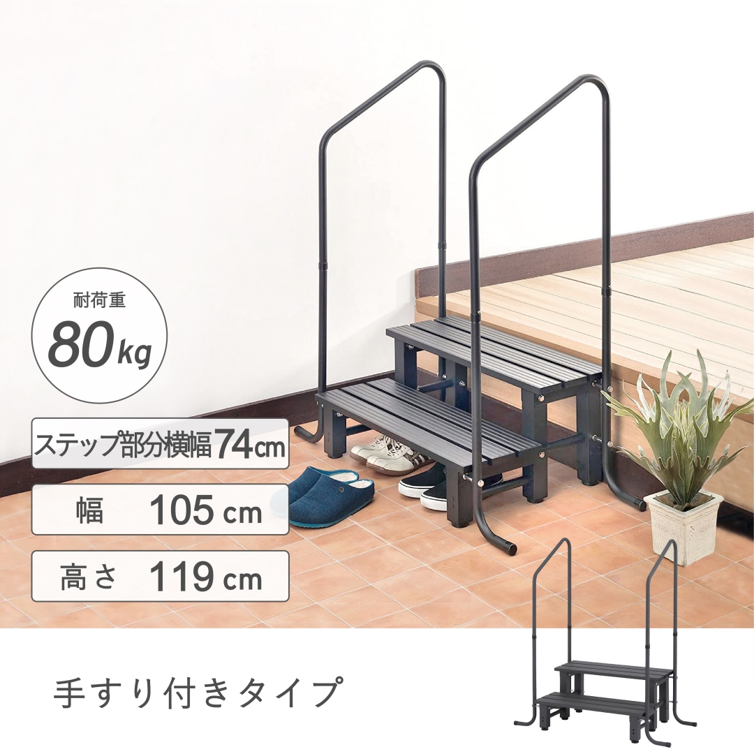 手すり付きアルミステップ台2段