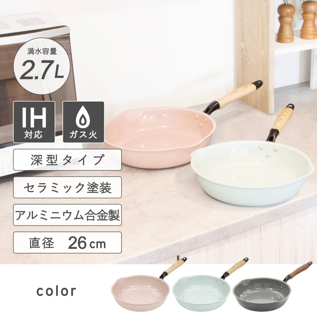 IH対応セラミック深型フライパン26CM GRN: キッチン用品