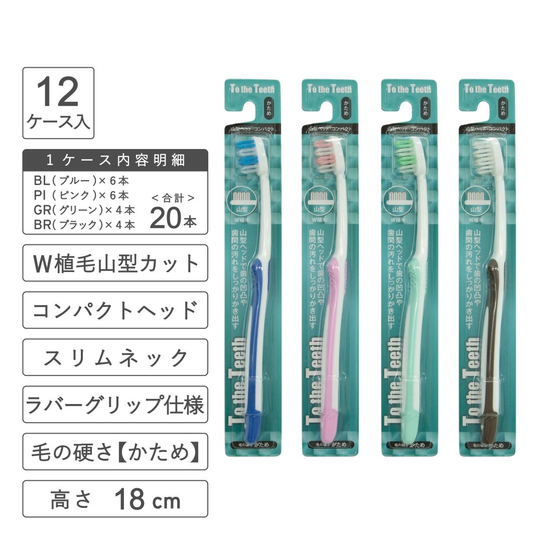 山型カット歯ブラシ(かため) 1箱(240本)