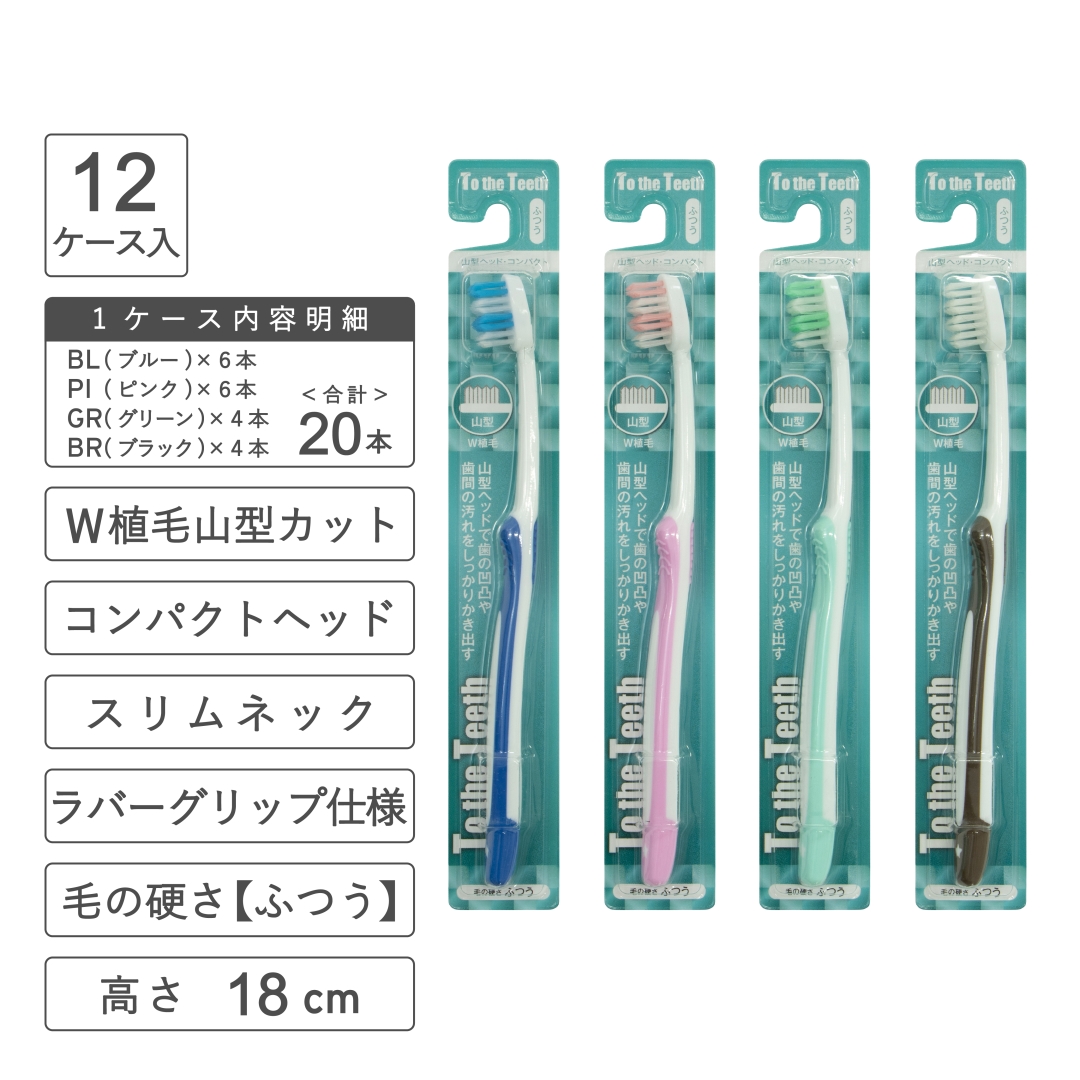 山型カット歯ブラシ(ふつう) 1箱(240本)