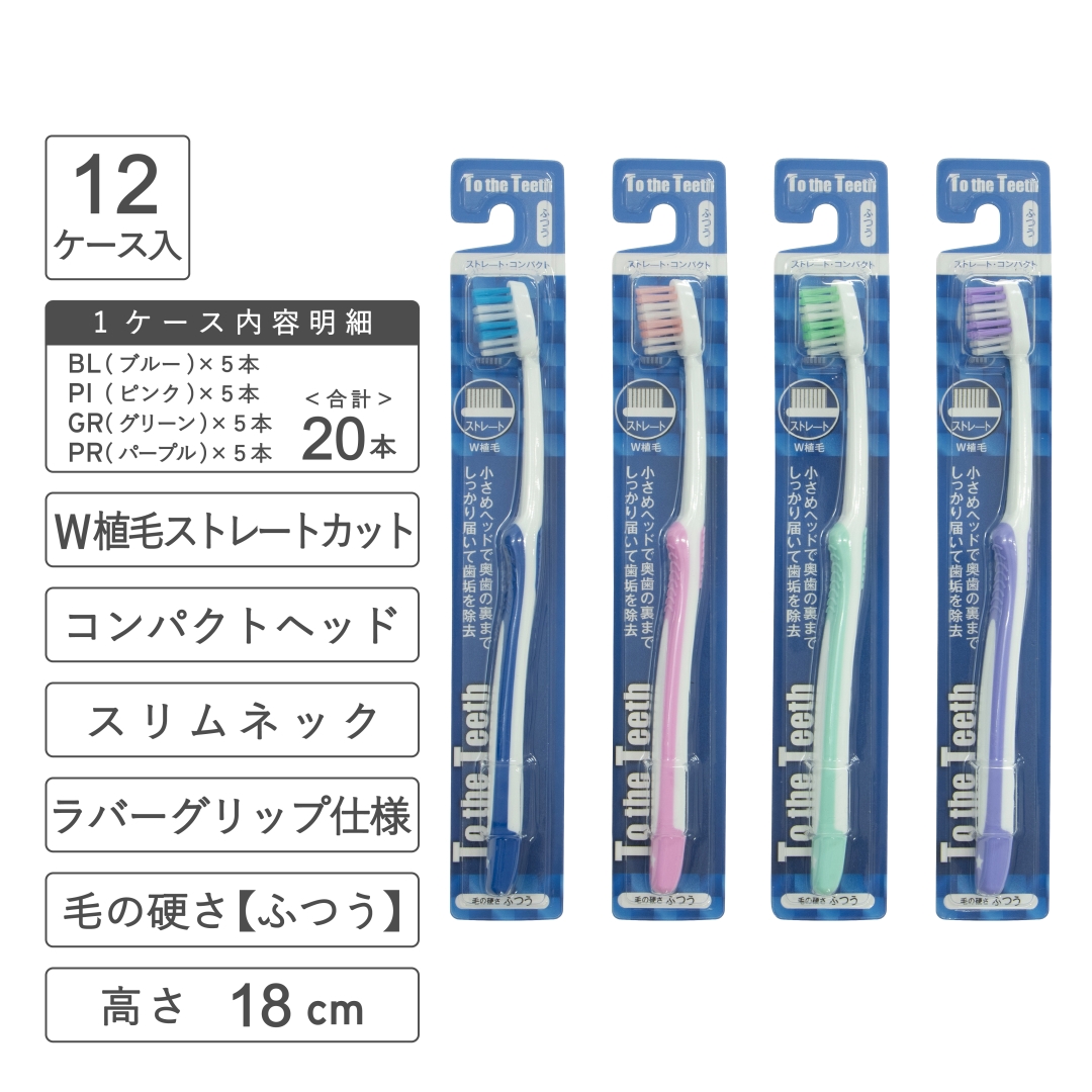 ストレートカット歯ブラシ(ふつう) 1箱(240本)