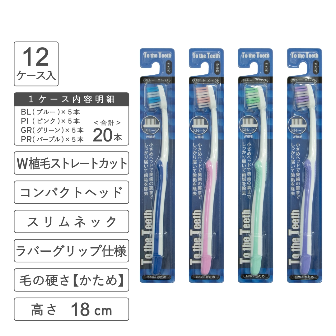 ストレートカット歯ブラシ(かため) 1箱(240本)