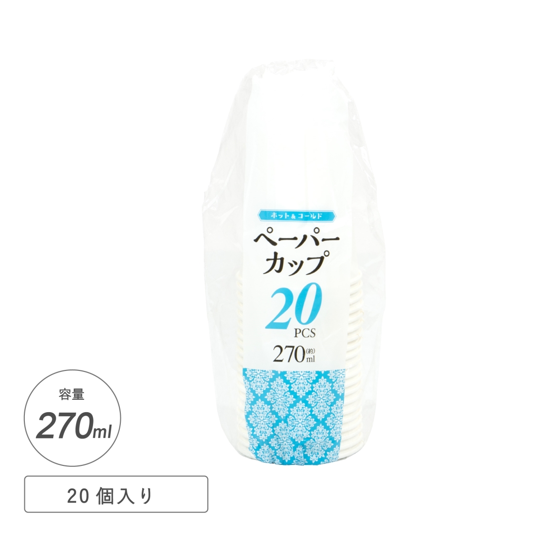 ペーパーカップ270ml20P