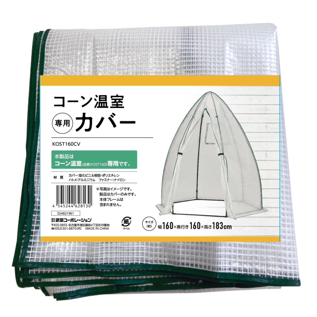 コーン温室カバー
