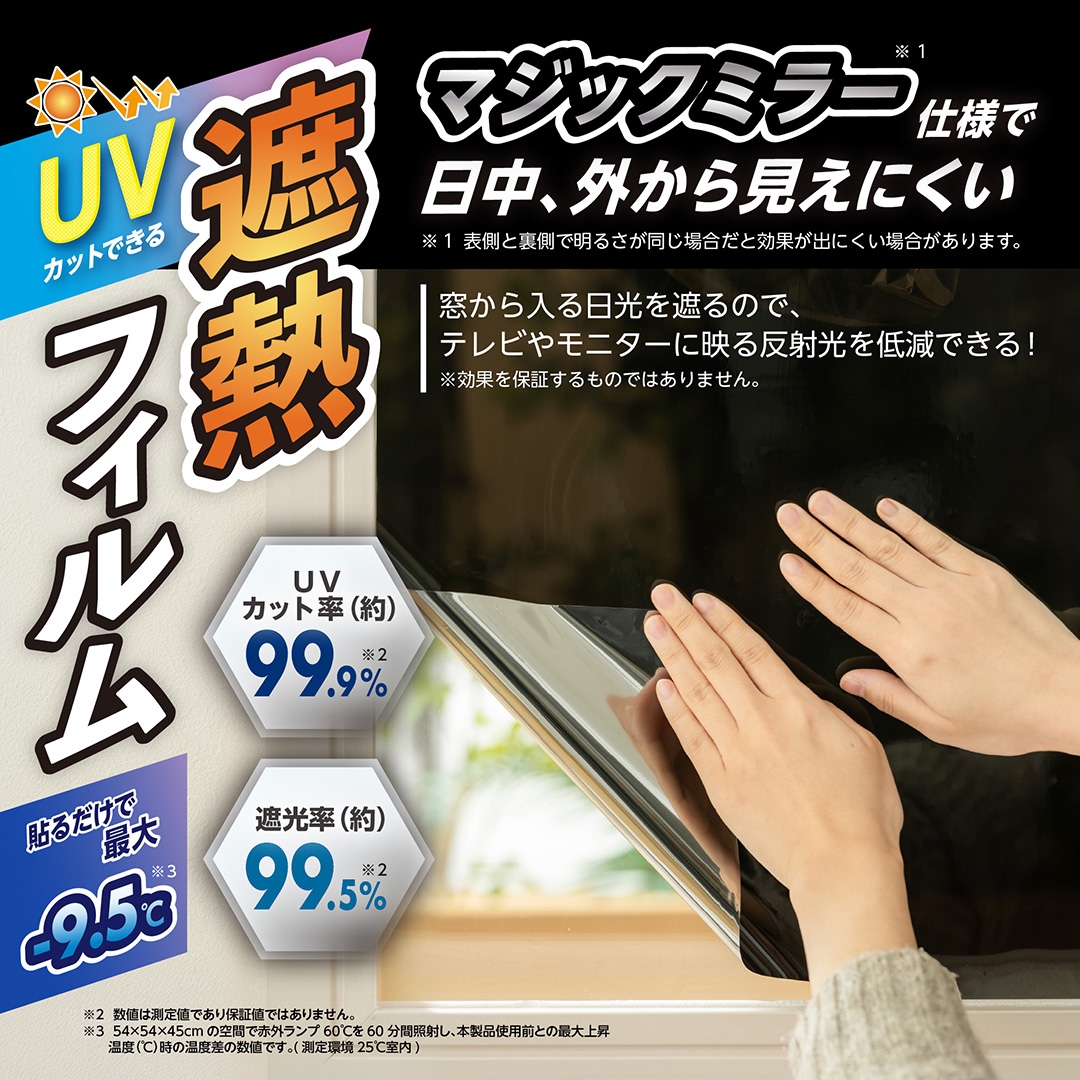 UVカットができる遮熱フィルム45×200㎝2枚組