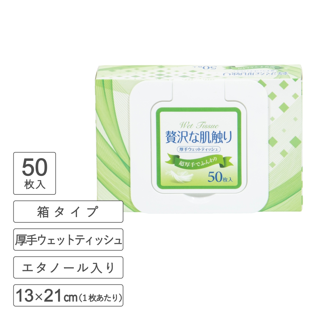 厚手ウェットティッシュ箱タイプ50枚入 1箱(60個)