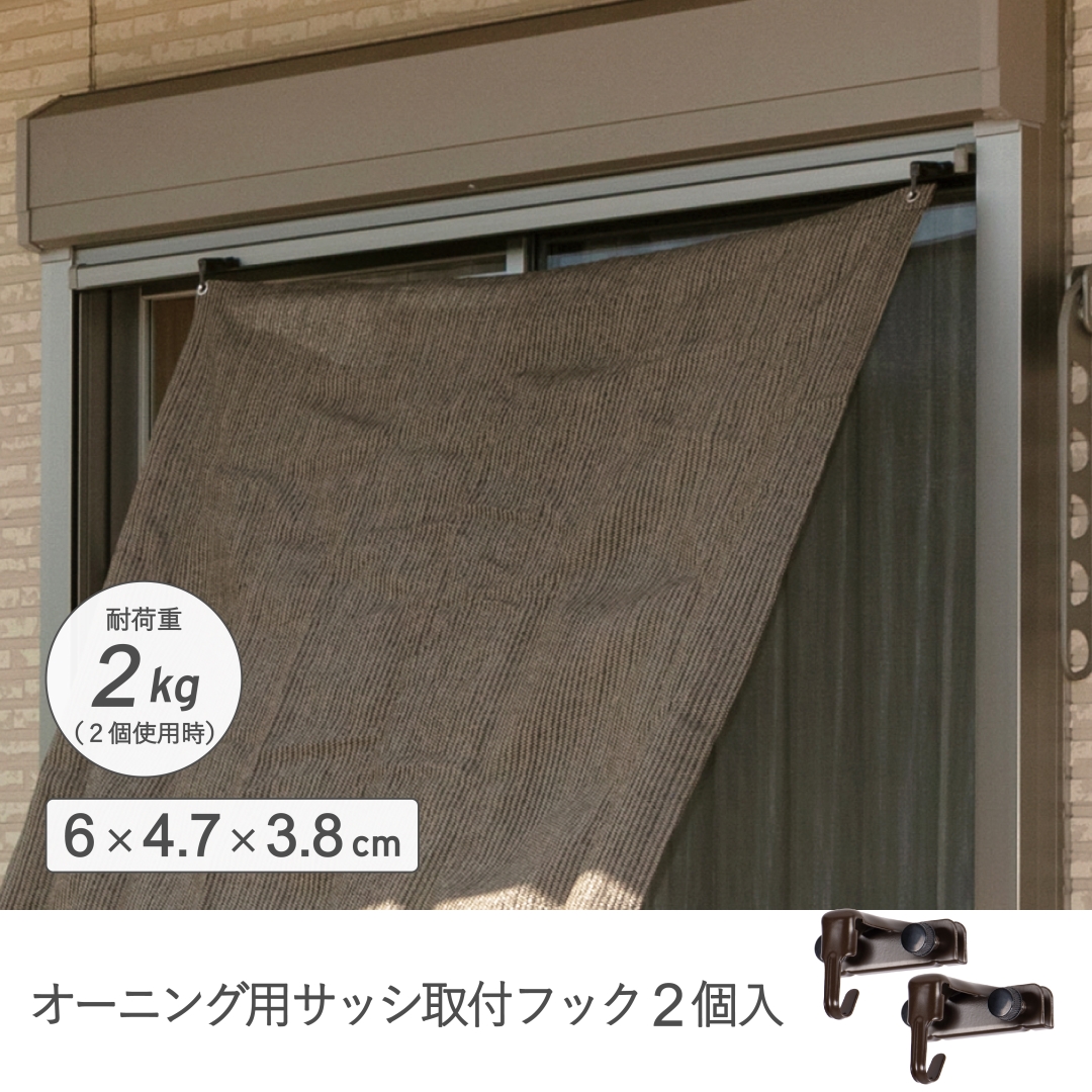 オーニング用サッシ取付フック2P