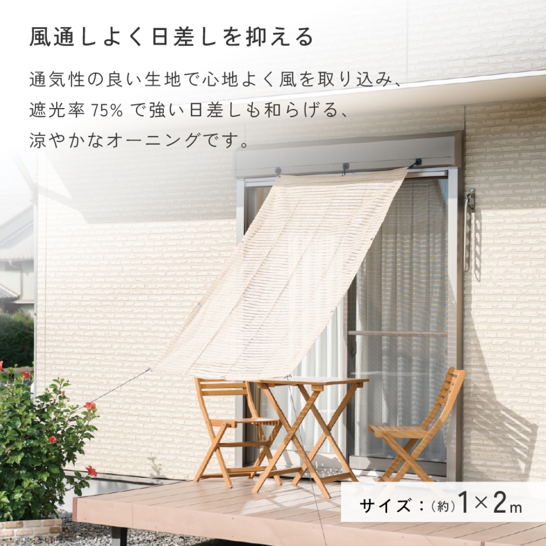 風が通るオーニング 1×2 BE