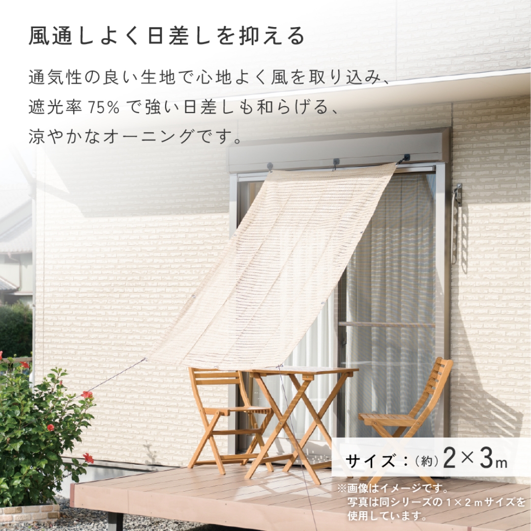 風が通るオーニング 2×3 BE