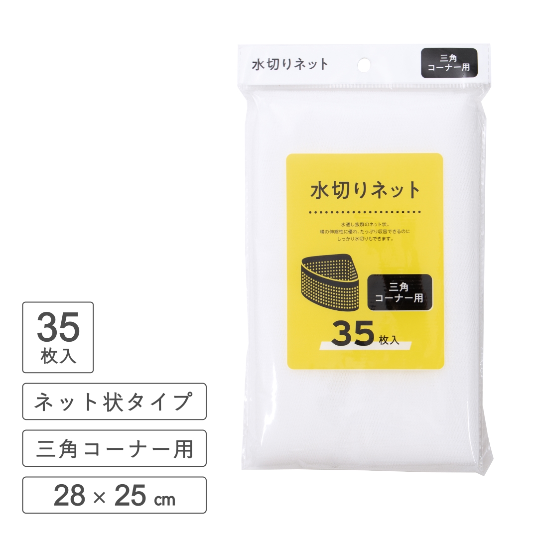 水切りネット三角コーナー用 35枚入 1箱(40セット)