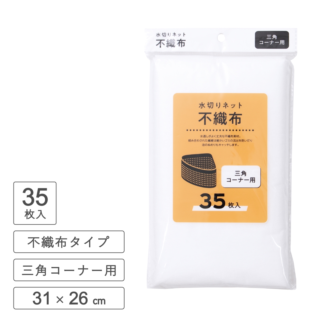 水切りネット不織布タイプ三角コーナー用 35枚入り 1箱(40セット)