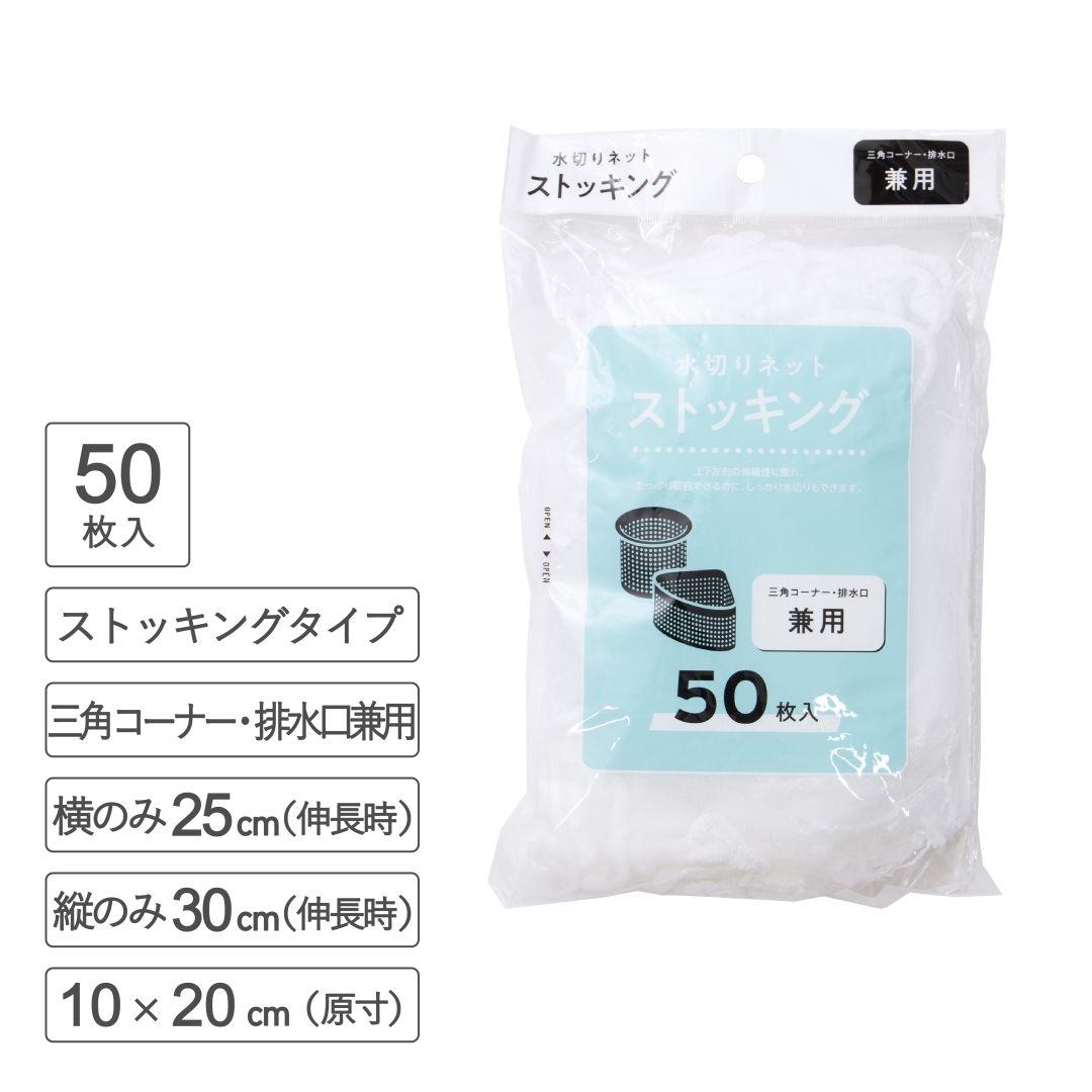 水切りネットストッキング兼用50枚 1箱(40セット)