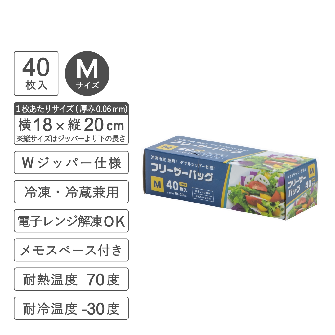 冷凍・冷蔵兼用フリーザーバッグMサイズ40枚