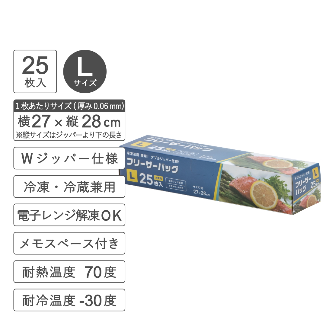 冷凍・冷蔵兼用フリーザーバッグLサイズ25枚