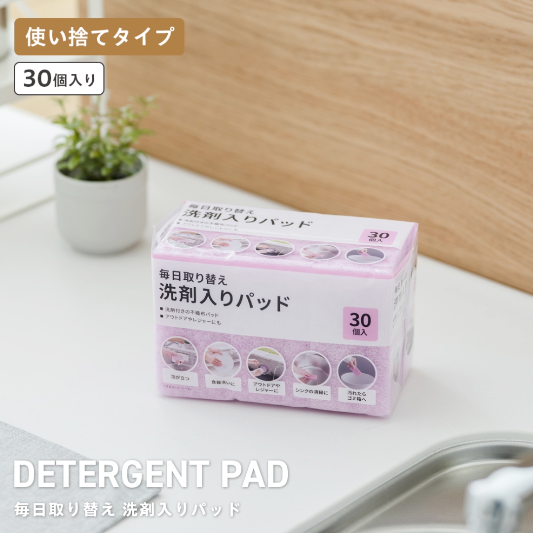毎日取り替え洗剤入りパッド30p