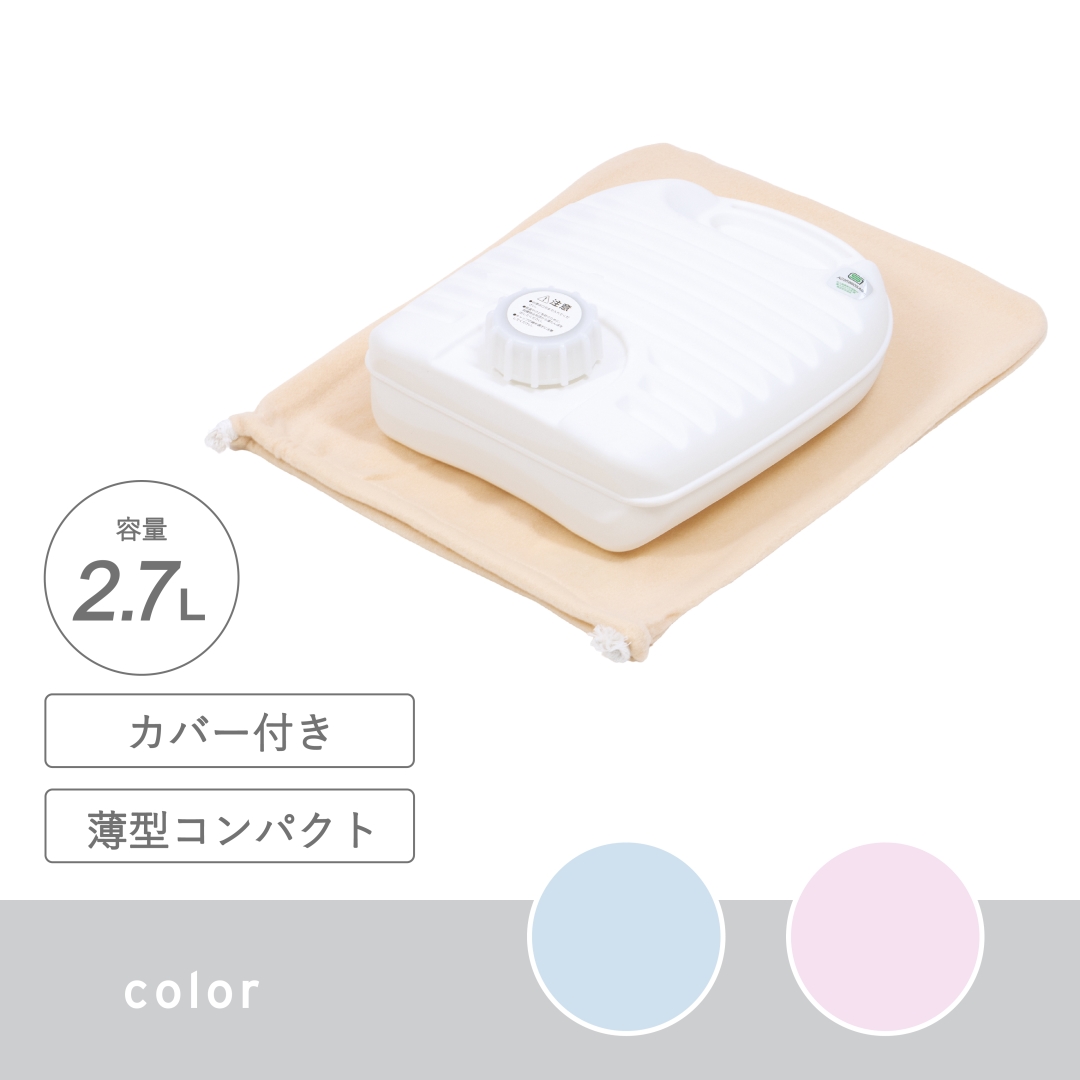 湯たんぽ 2.7l カバー付き 1箱(12個)