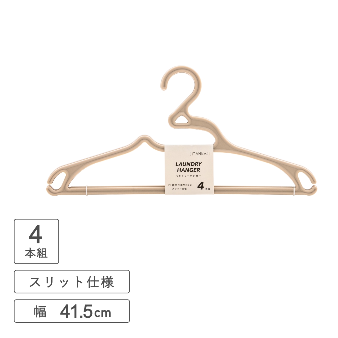 ランドリーハンガー4P