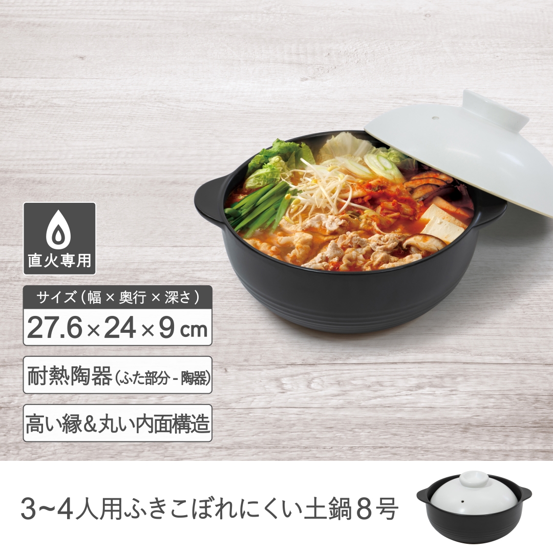 ふきこぼれにくい土鍋 8号
