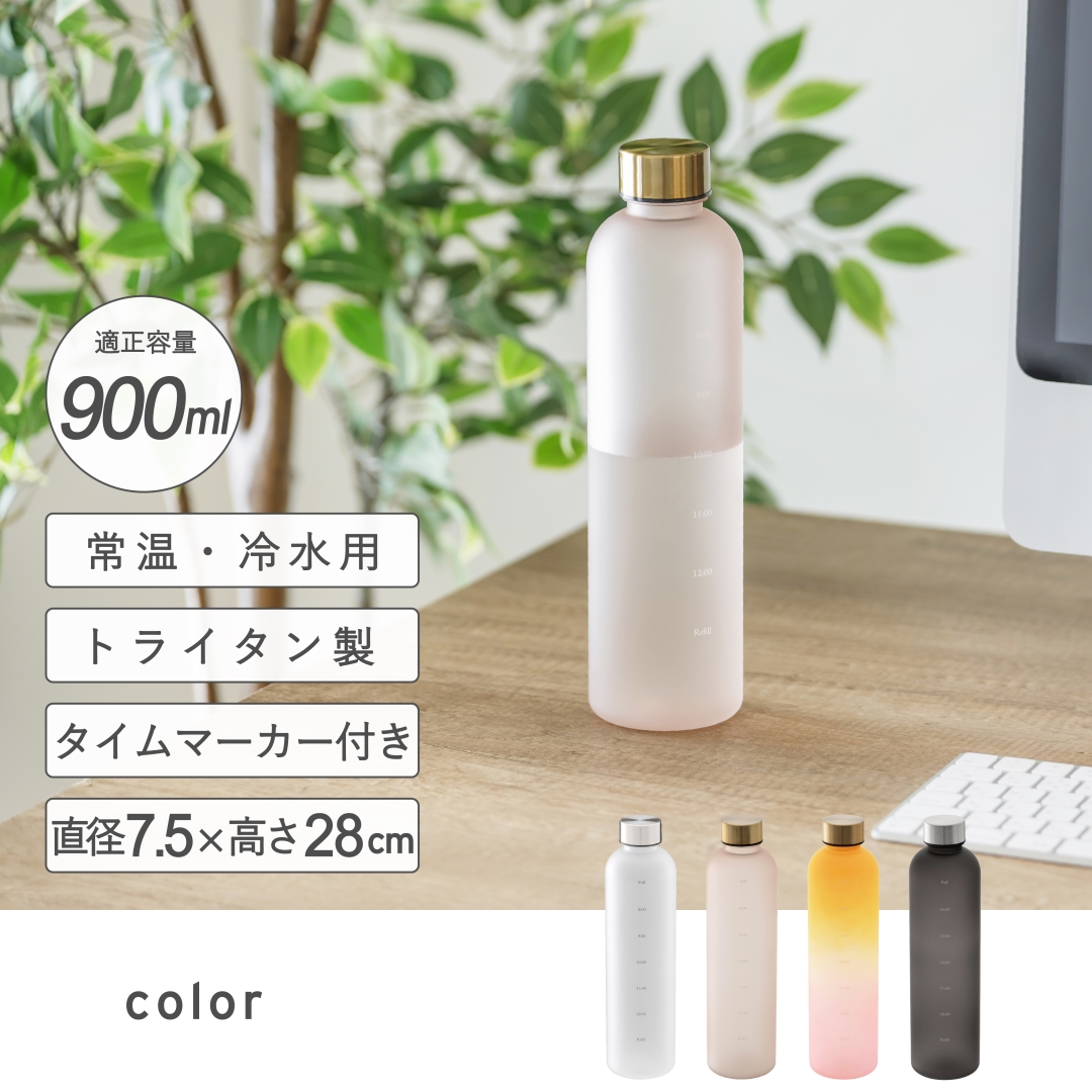 タイムマーカー付きドリンクボトルBK 900ml