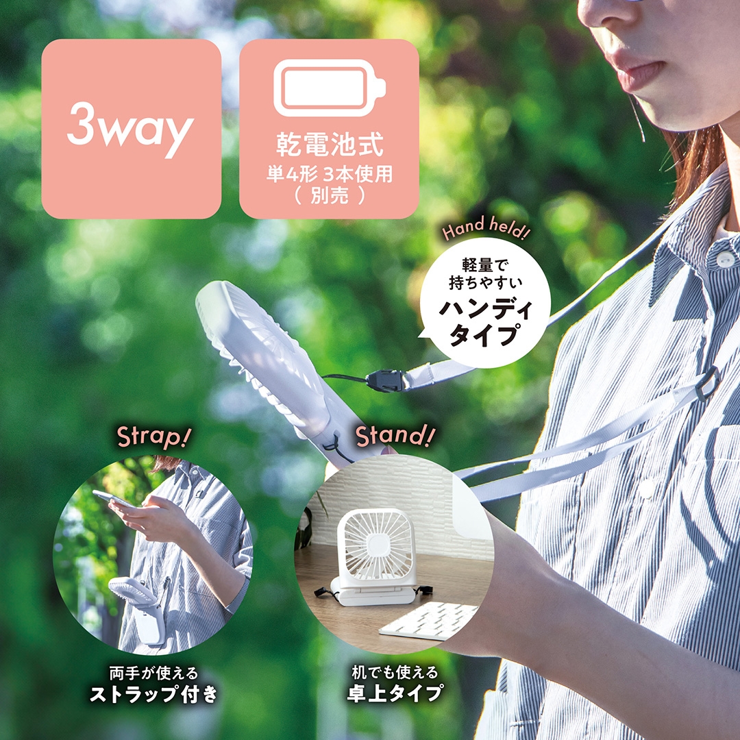 乾電池式ネックストラップ付き3WAYスクエアファン