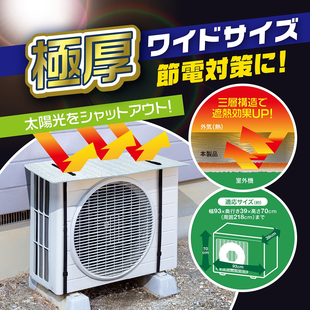 極厚エアコン遮熱室外機カバーワイド