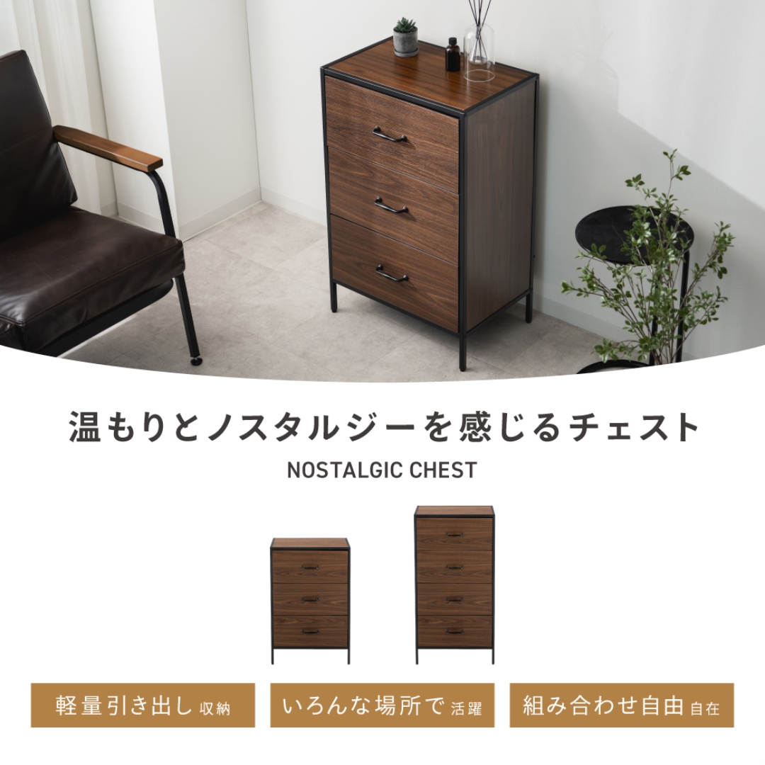 ノスタルジックチェスト 3段BR