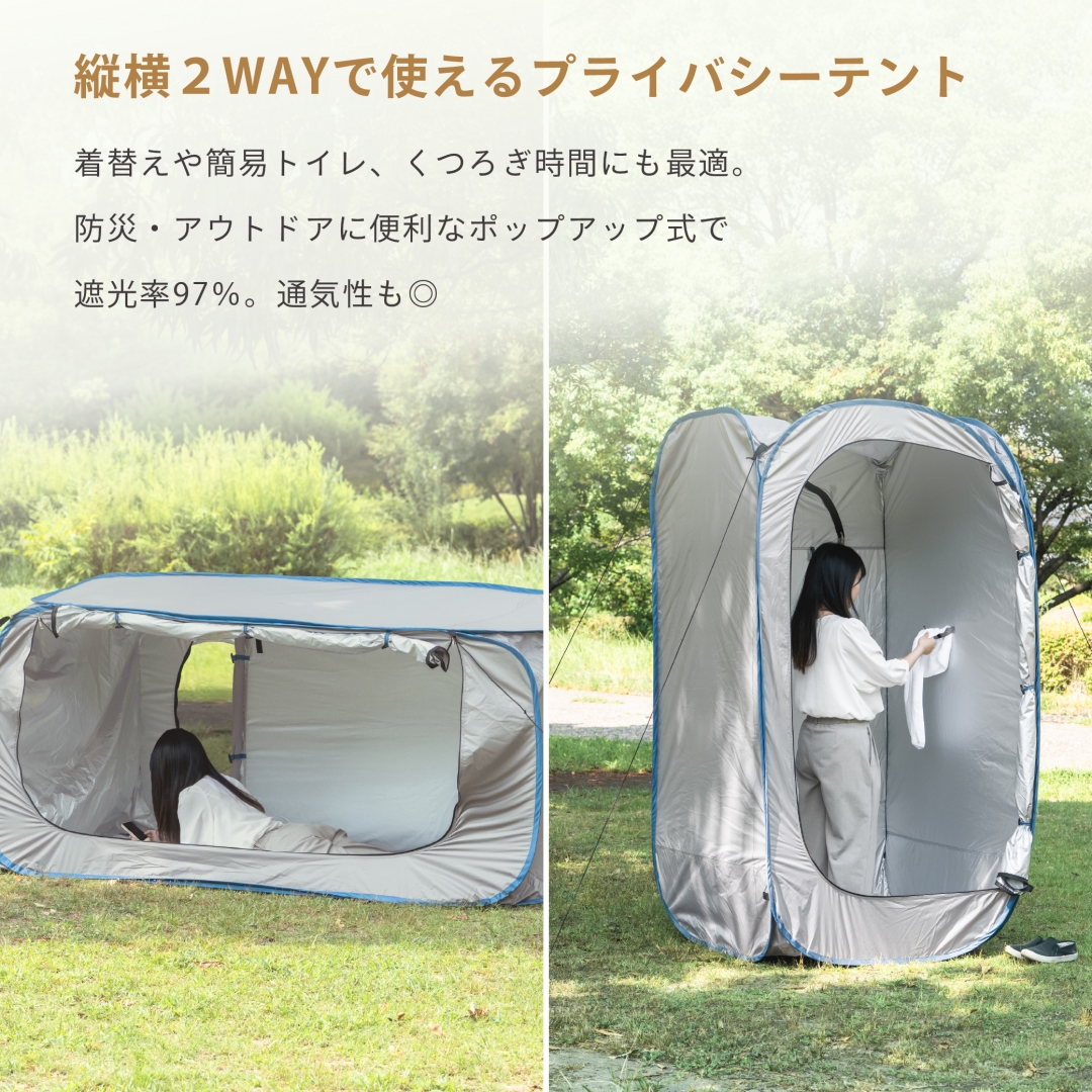 2WAYプライバシーテント