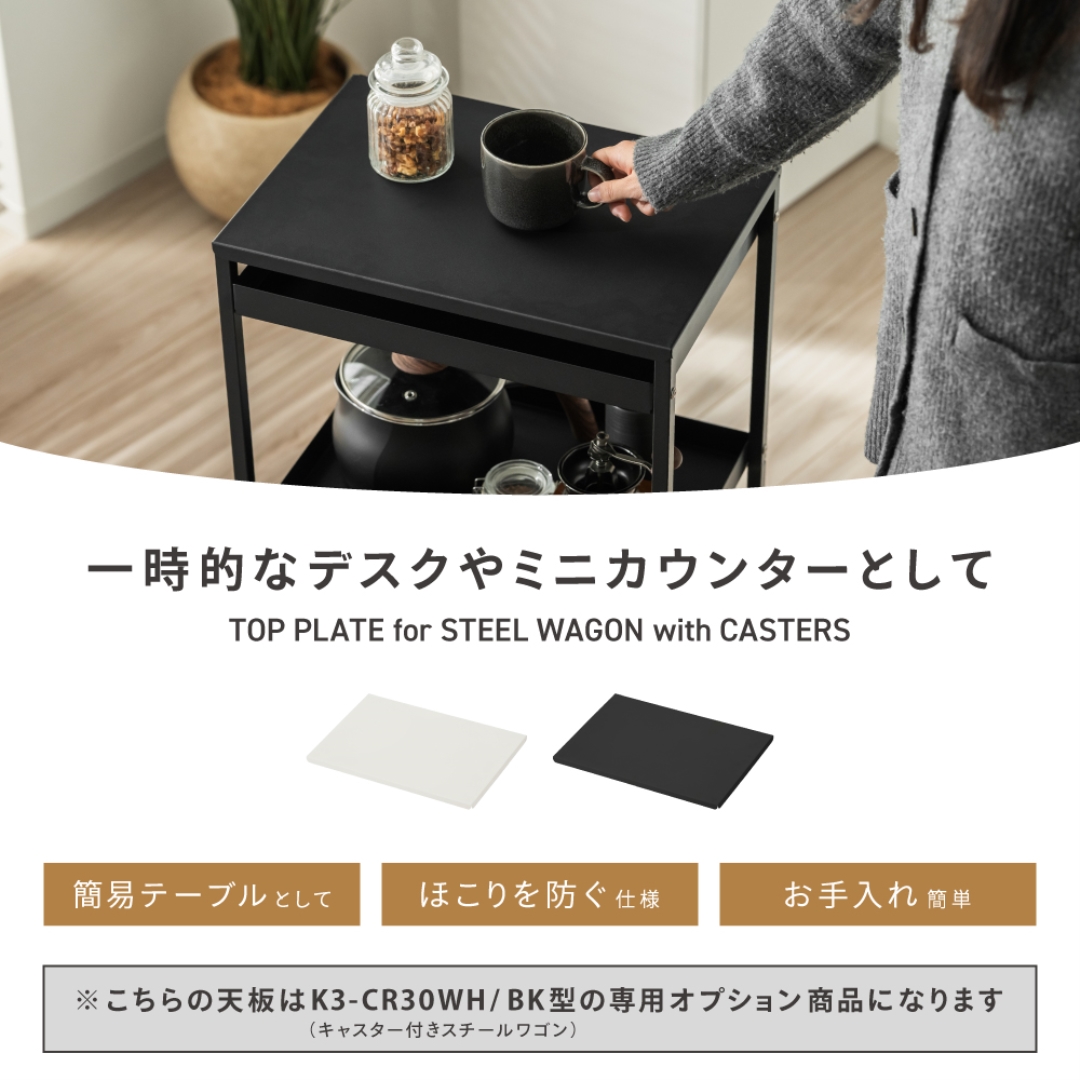 キャスター付きスチールワゴン用天板