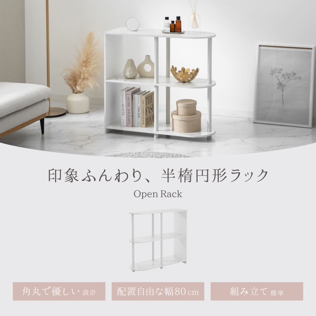 オープンラック3段 半楕円形