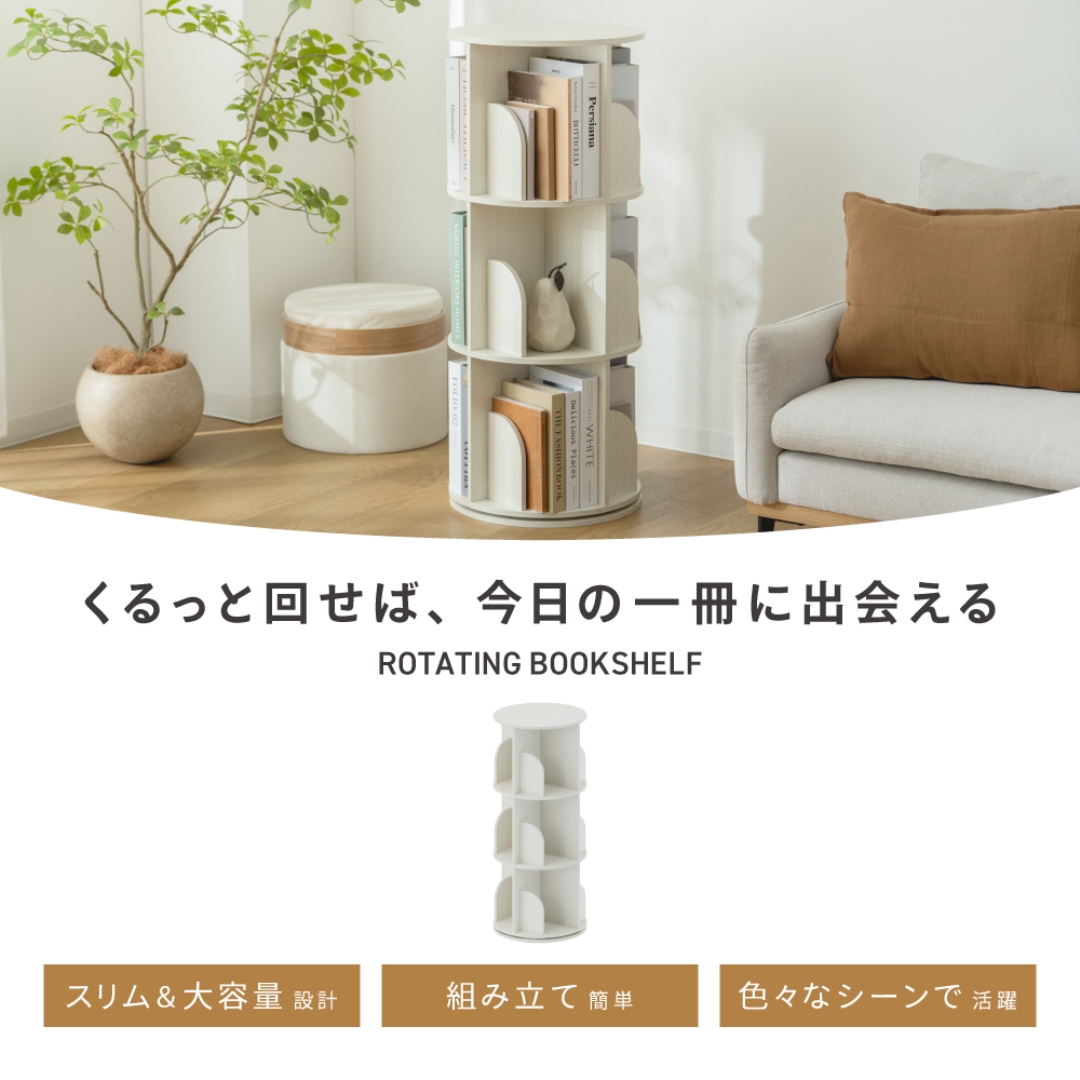 本屋さんみたいな回転本棚3段