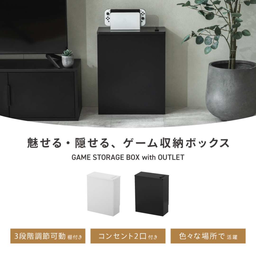 ゲーム収納ボックス コンセント付き