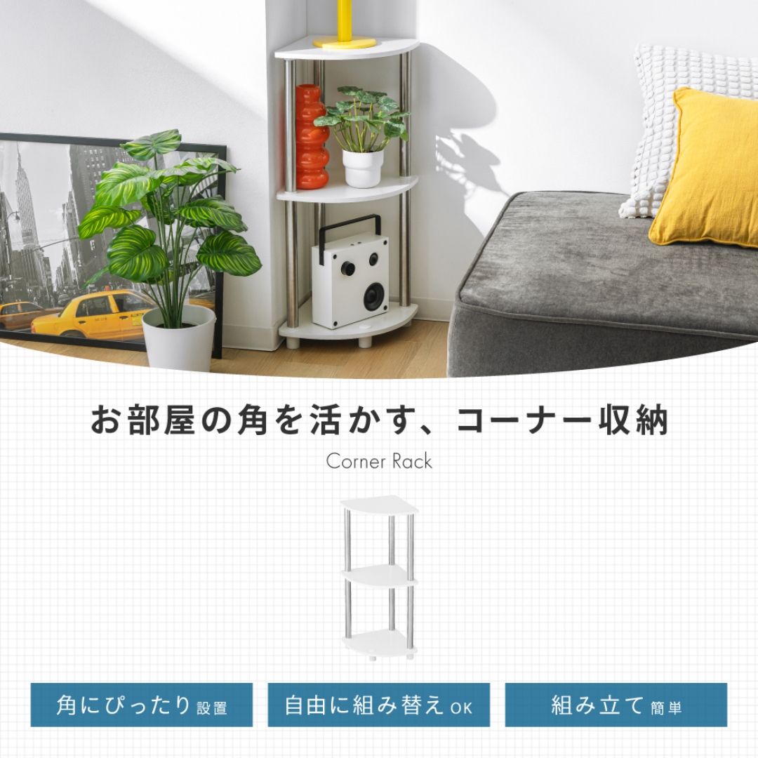 コーナーラックWH