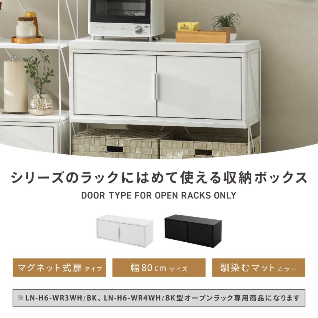 オープンラック専用 扉タイプ