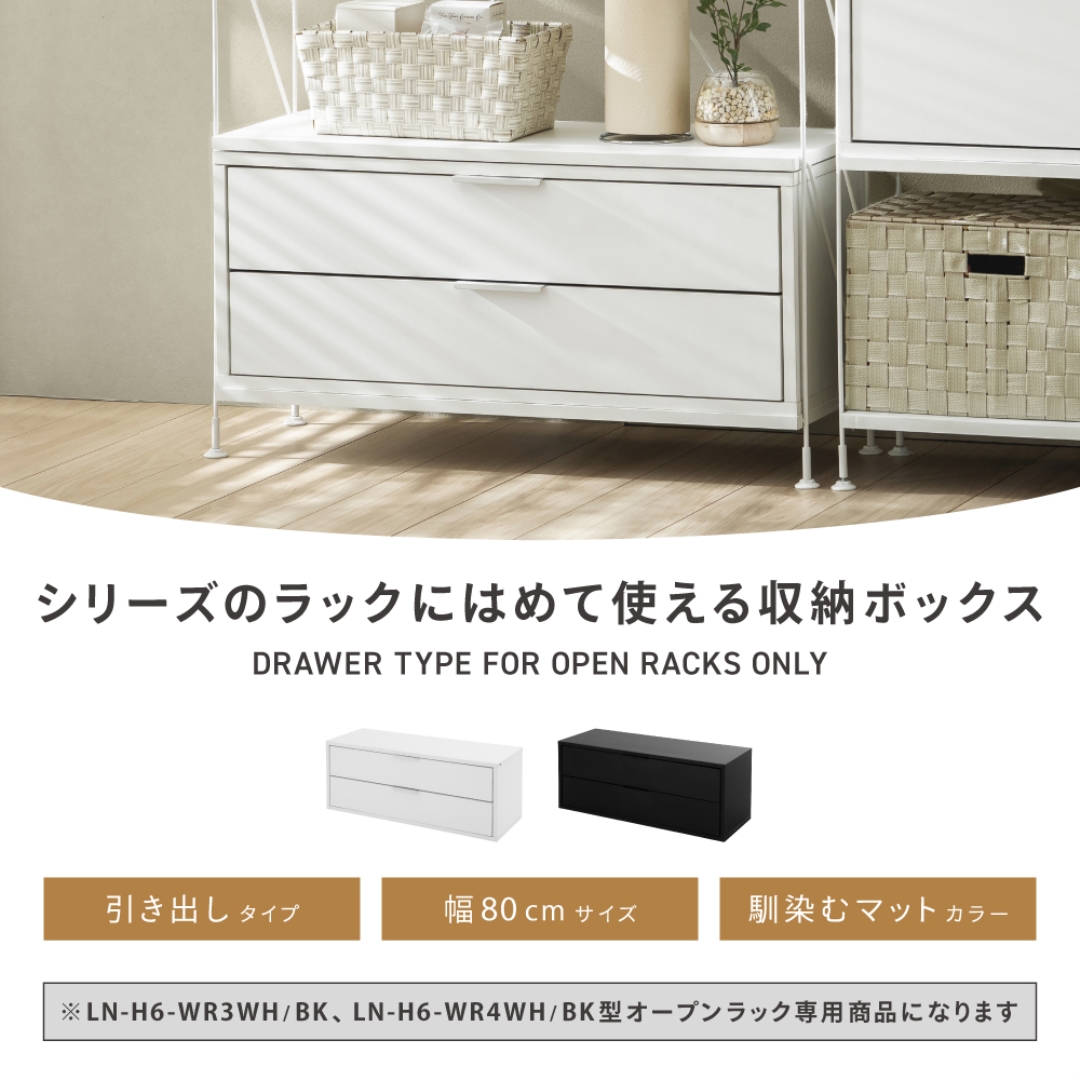 オープンラック専用 引き出しタイプ