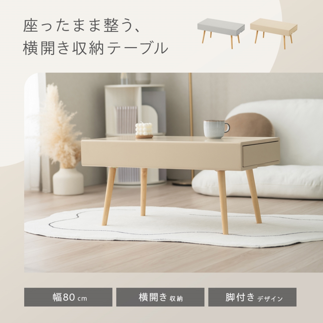 横開き収納テーブル スノア