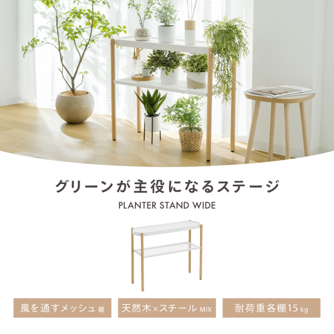 プランタースタンド ワイド