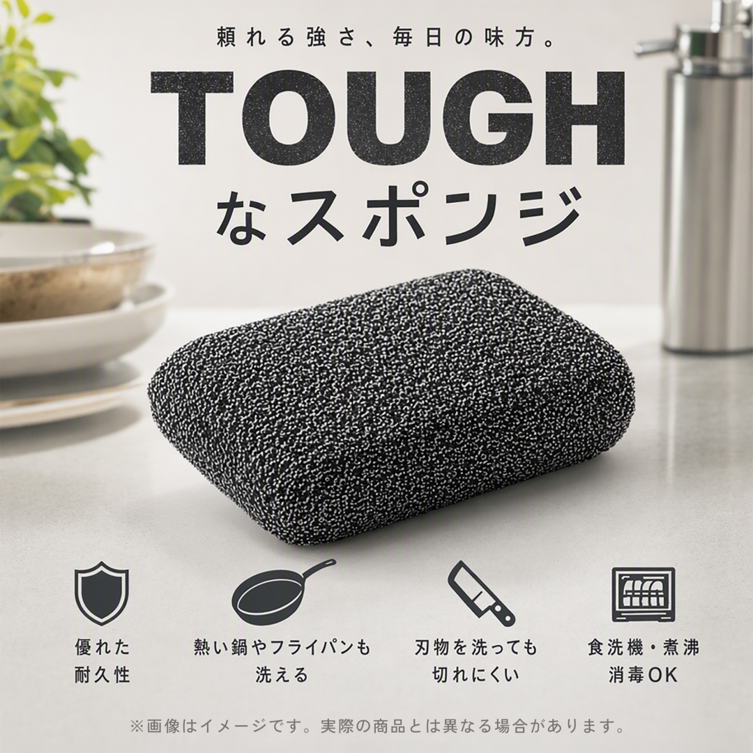 TOUGHなスポンジ