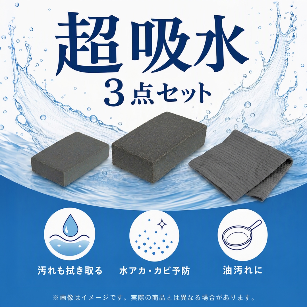 超吸水3点セット（スポンジ、大判スポンジ、クロス）