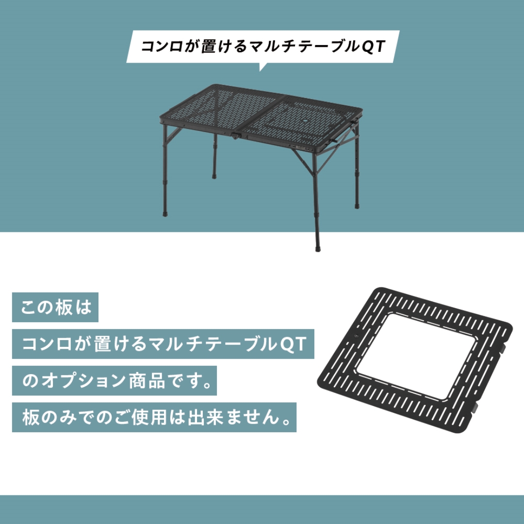 コンロが置けるマルチテーブルQT専用板Jr.