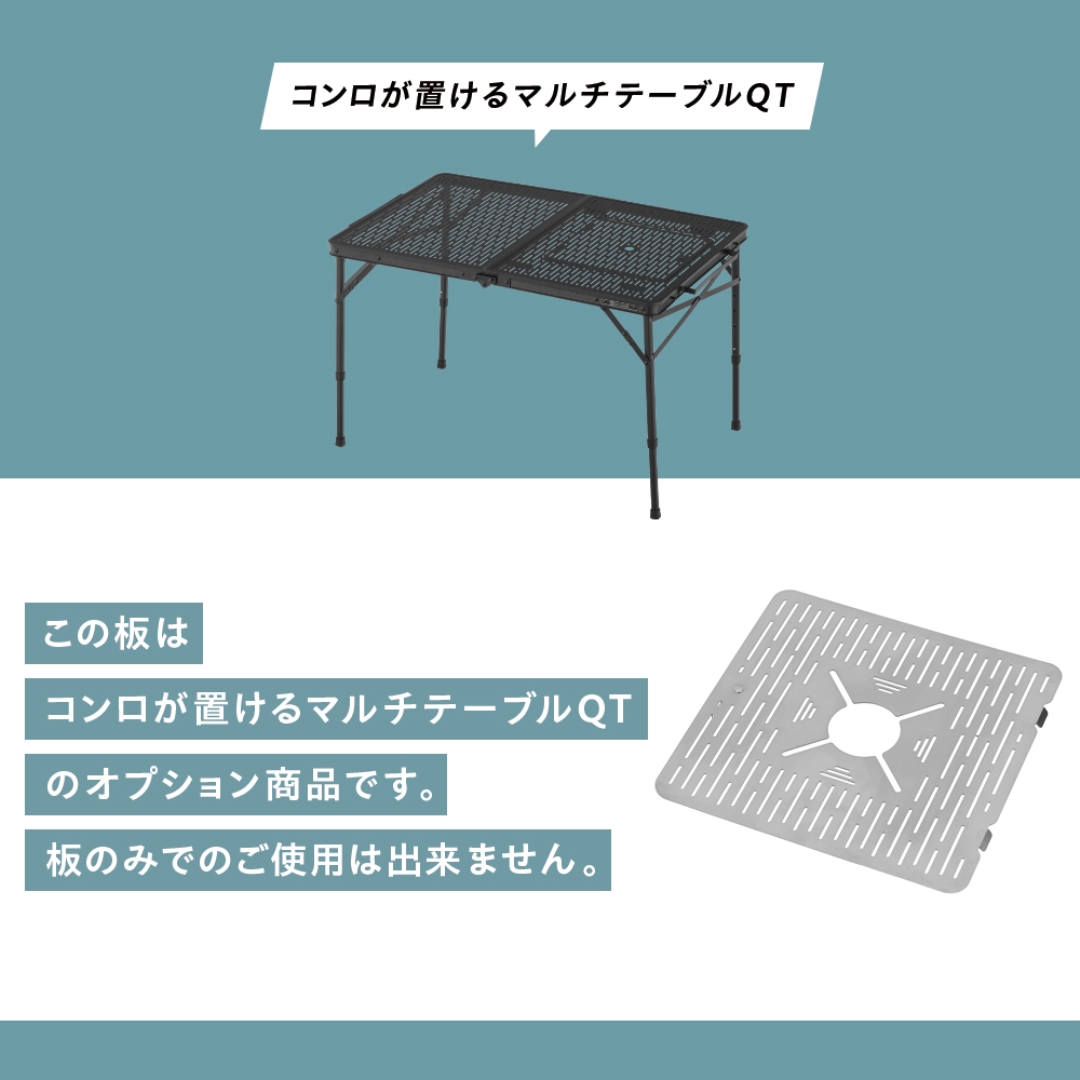 コンロが置けるマルチテーブルQT専用板St.