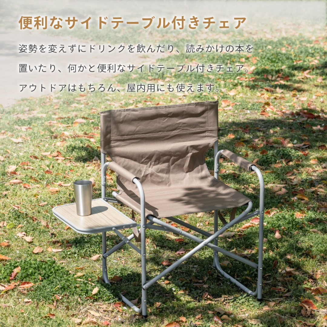 ディレクターズチェアサイドテーブル付