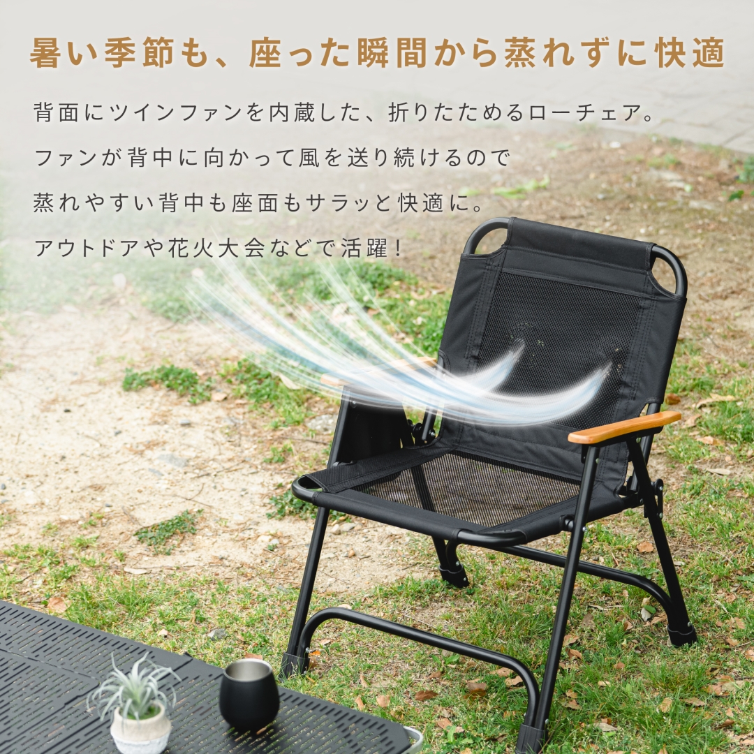 ファン付きウッドローチェア