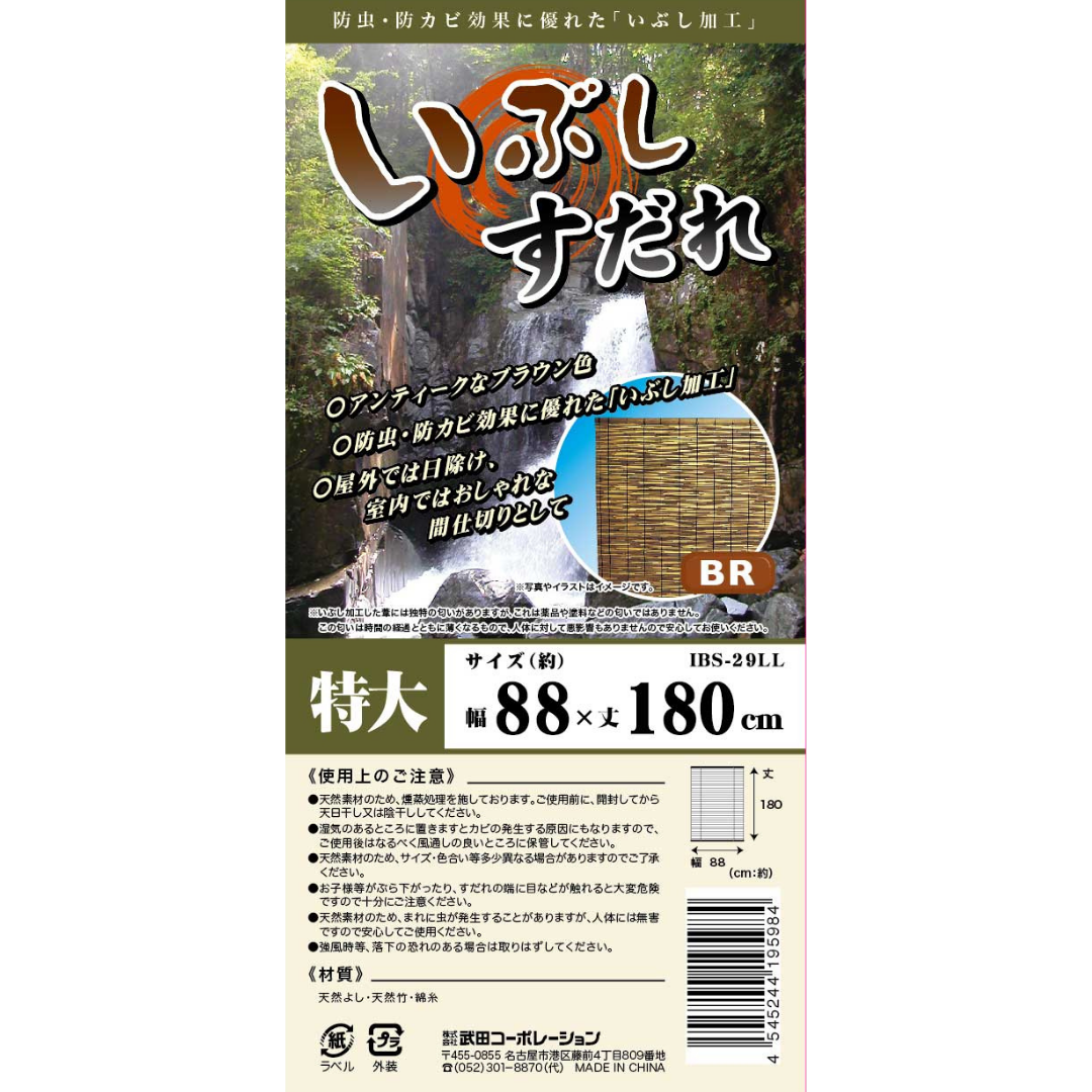 いぶしすだれ(2.9)特大
