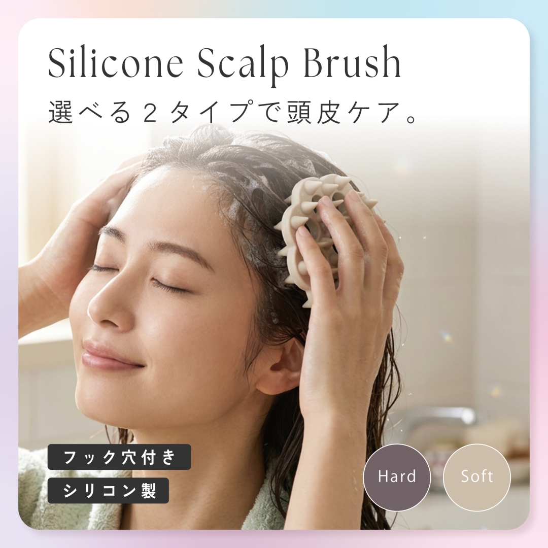 シリコンスカルプブラシ 柔らかめ