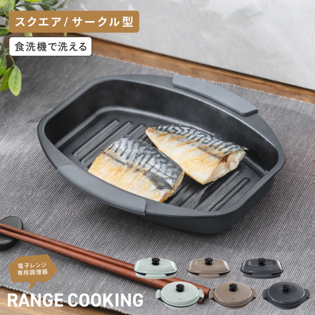 電子レンジ専用調理器GR スクエア