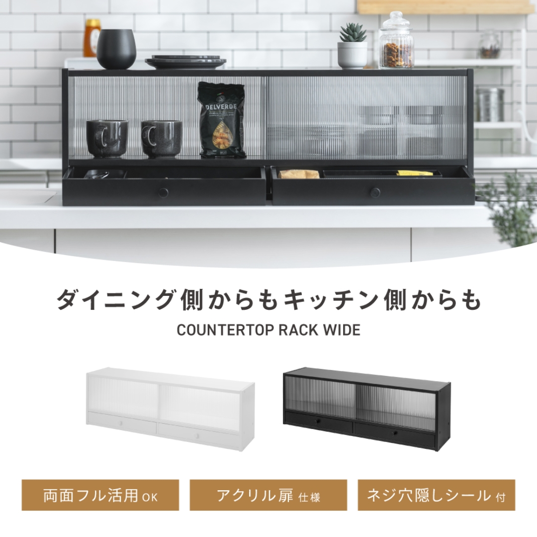 カウンター上ラック ワイド