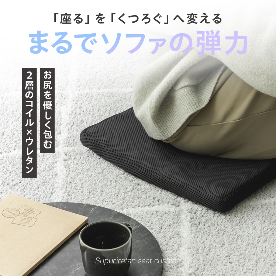 スプリレタン シートクッション