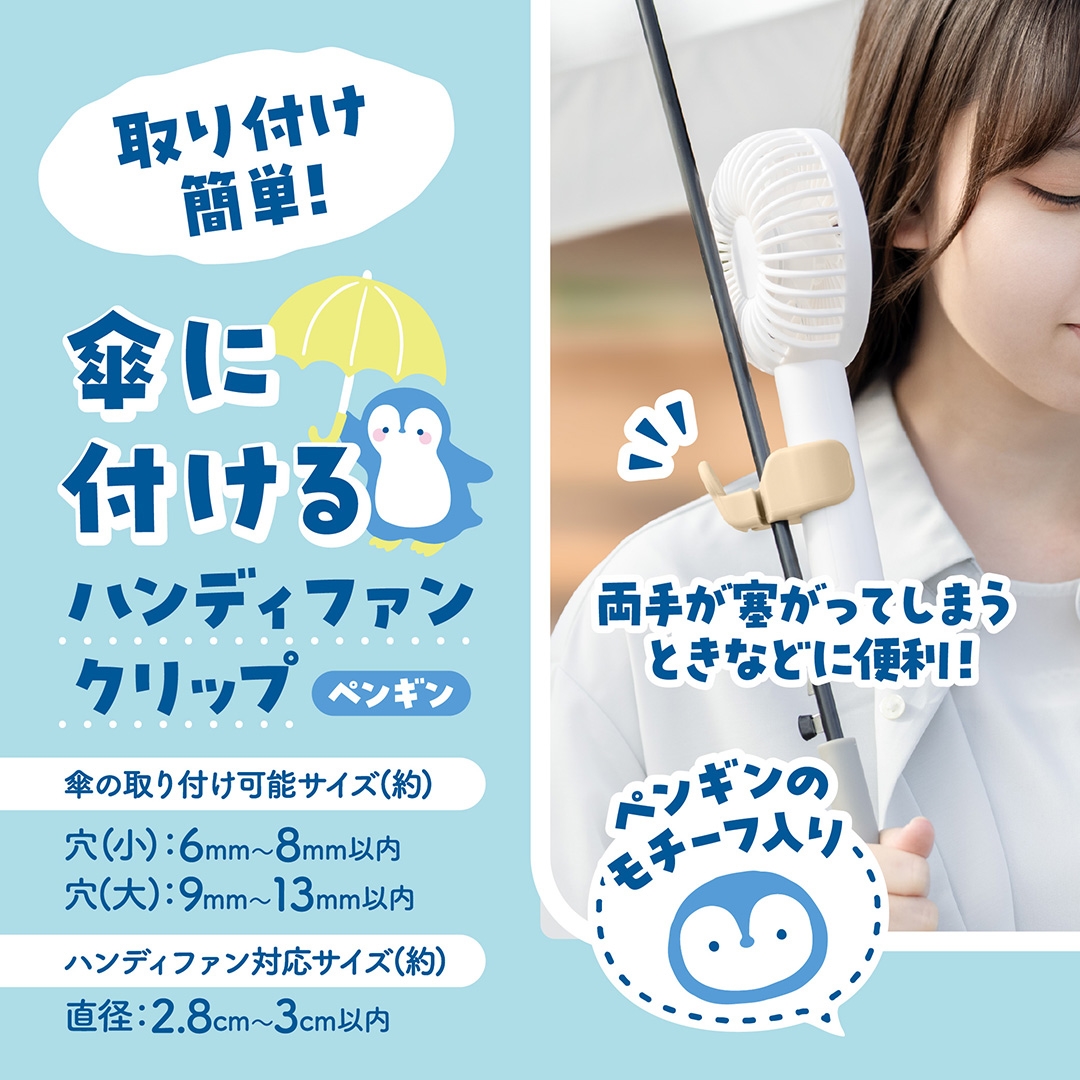 傘に付けるハンディファンクリップ