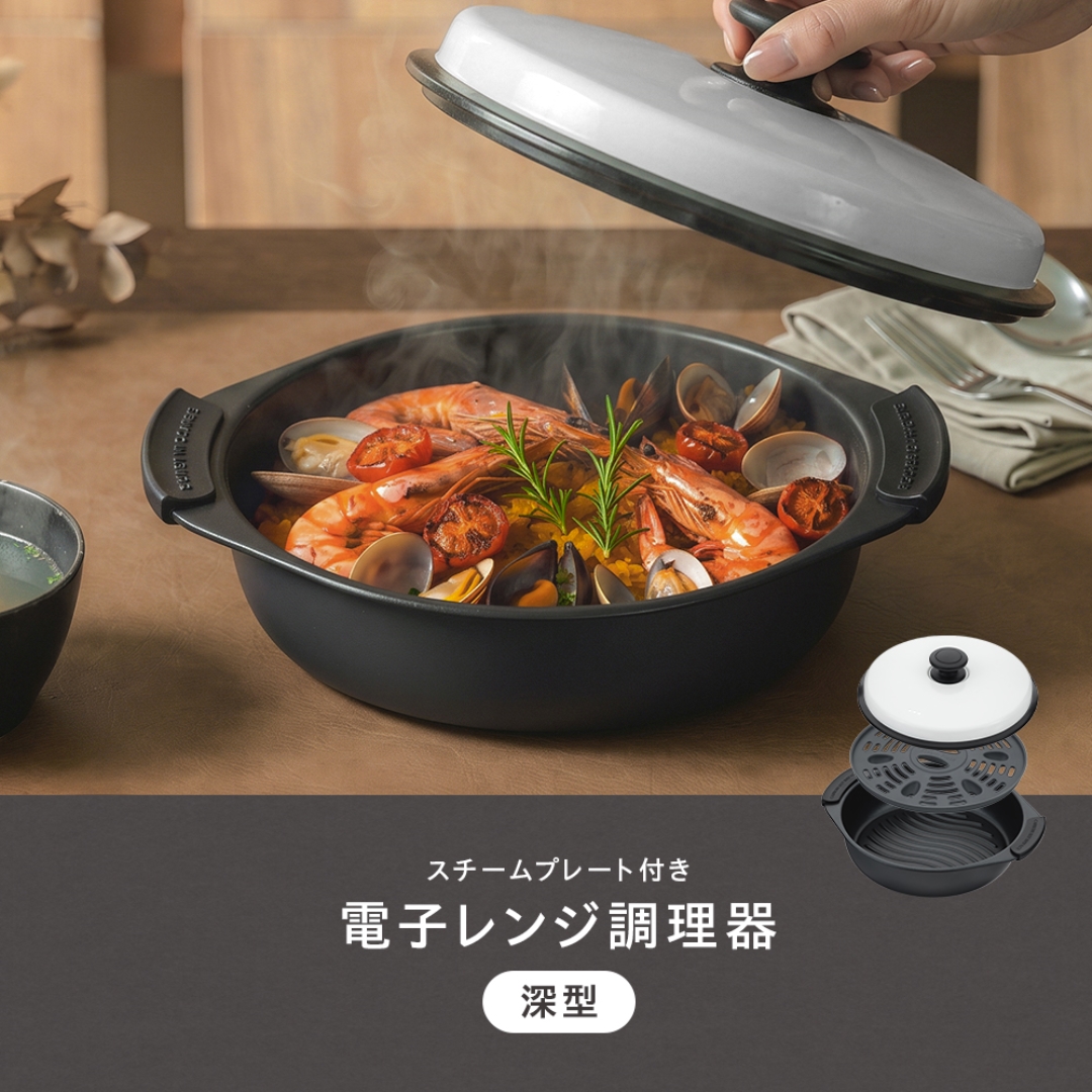 電子レンジ調理器 深型蒸しトレー付き