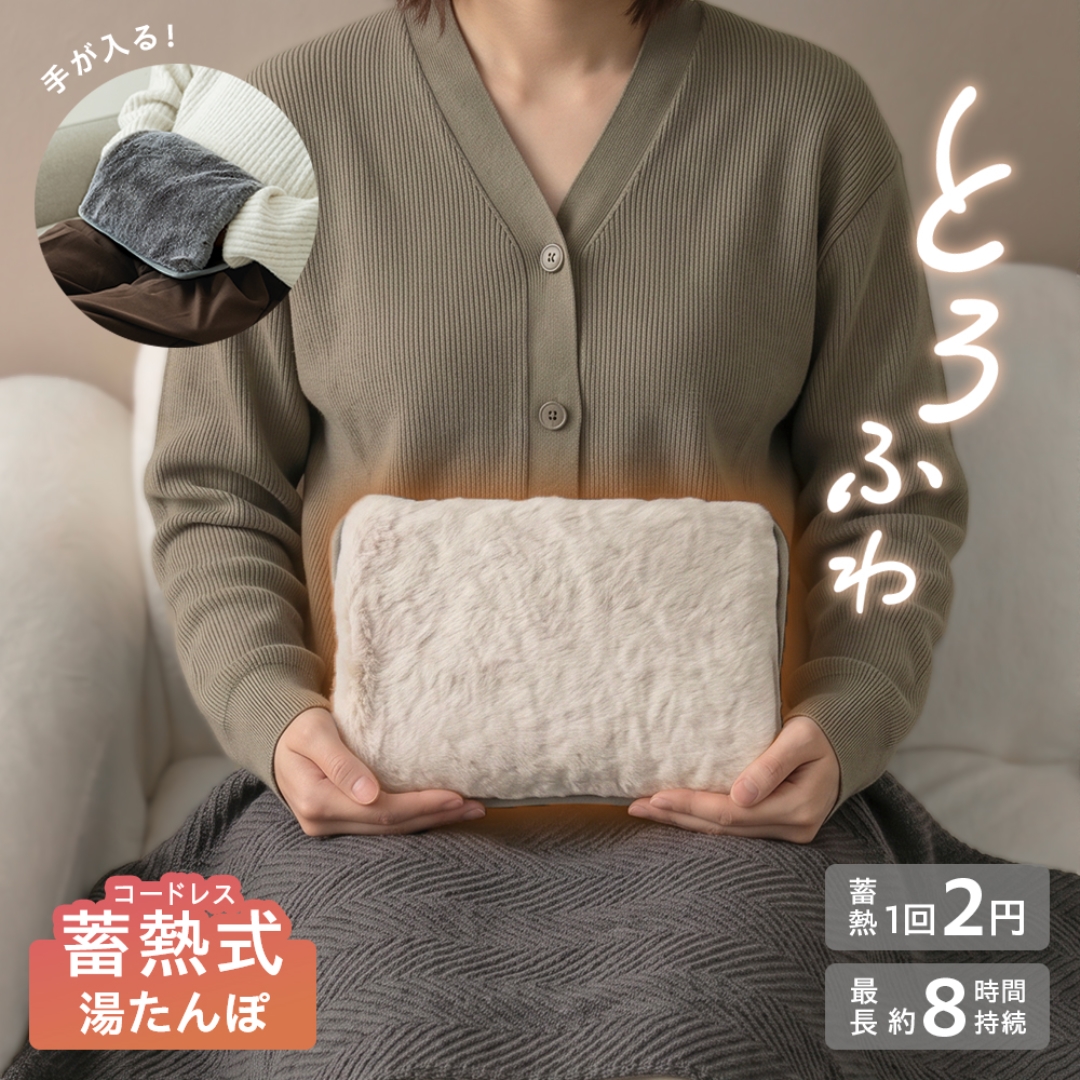 とろふわ蓄熱湯たんぽ